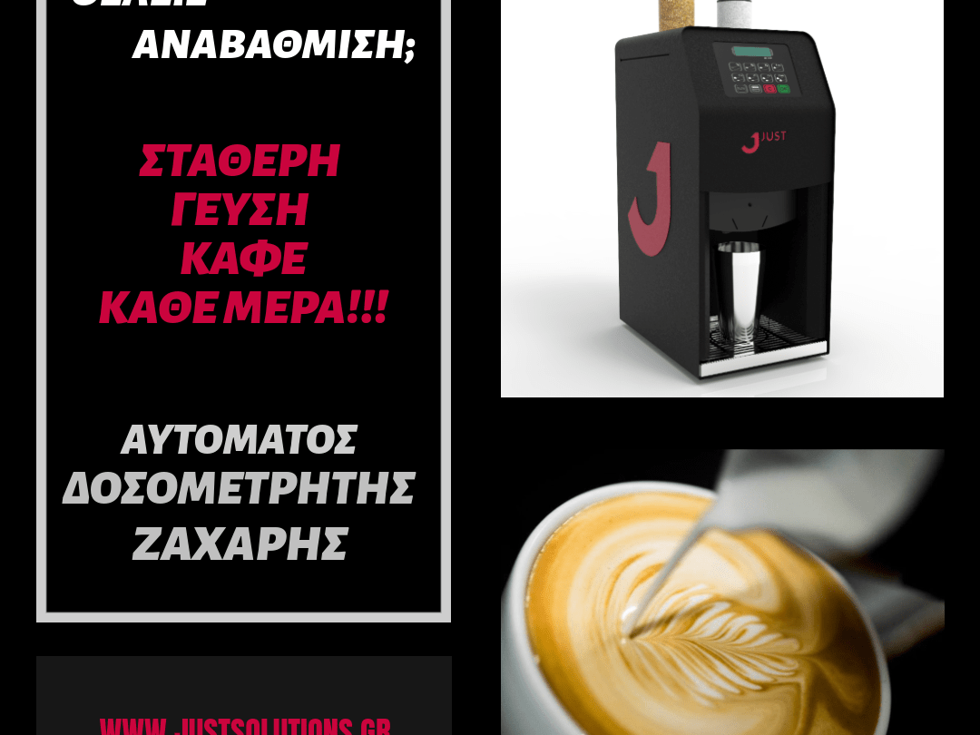 Αυτόματος Δοσομετρητής Ζάχαρης