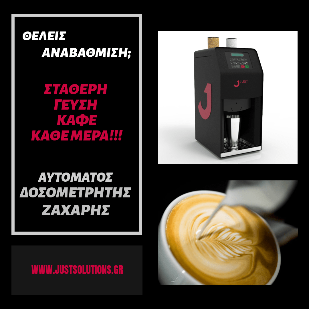 Αυτόματος Δοσομετρητής Ζάχαρης