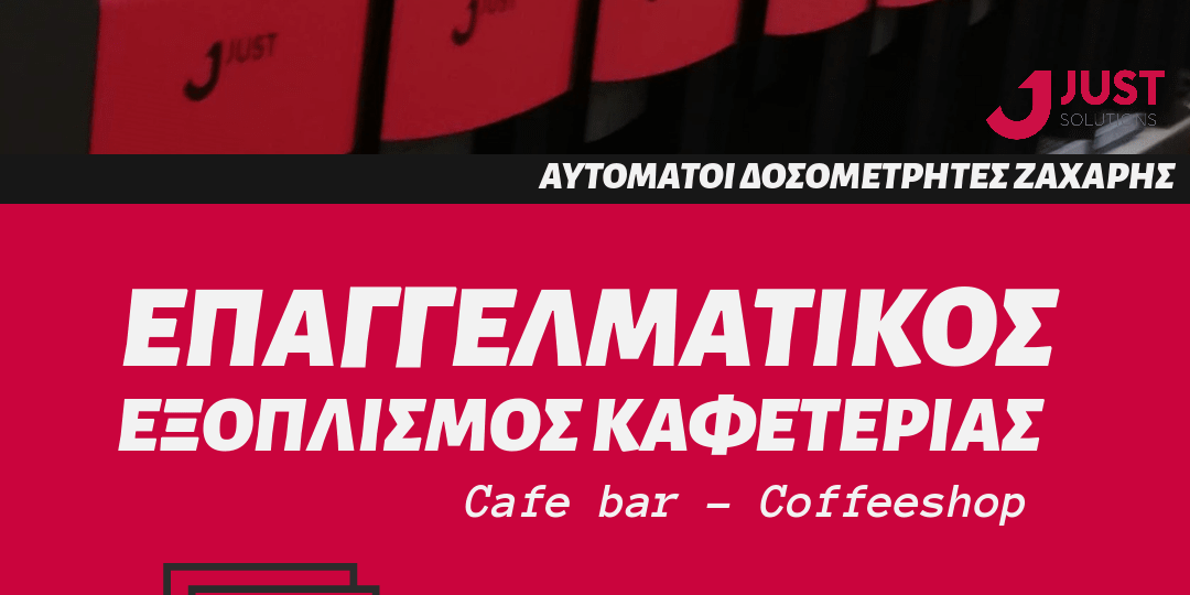 ΕΠΑΓΓΕΛΜΑΤΙΚΟΣ ΕΞΟΠΛΙΣΜΟΣ ΚΑΦΕΤΕΡΙΑΣ(cafe bar-coffeeshop) 1080X1080