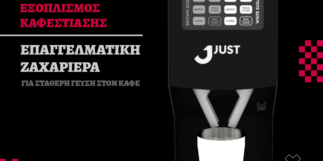 ΕΠΑΓΓΕΛΜΑΤΙΚΗ ΖΑΧΑΡΙΕΡΑ ΓΙΑ ΣΤΑΘΕΡΗ ΓΕΥΣΗ ΣΤΟΝ ΚΑΦΕ – ΕΠΑΓΓΕΛΜΑΤΙΚΟΣ ΕΞΟΠΛΙΣΜΟΣ ΚΑΦΕΣΤΙΑΣΗΣ ΕΠΑΓΓΕΛΜΑΤΙΚΗ ΖΑΧΑΡΙΕΡΑ ΓΙΑ ΣΤΑΘΕΡΗ ΓΕΥΣΗ ΣΤΟΝ ΚΑΦΕ - ΕΠΑΓΓΕΛΜΑΤΙΚΟΣ ΕΞΟΠΛΙΣΜΟΣ ΚΑΦΕΣΤΙΑΣΗΣ