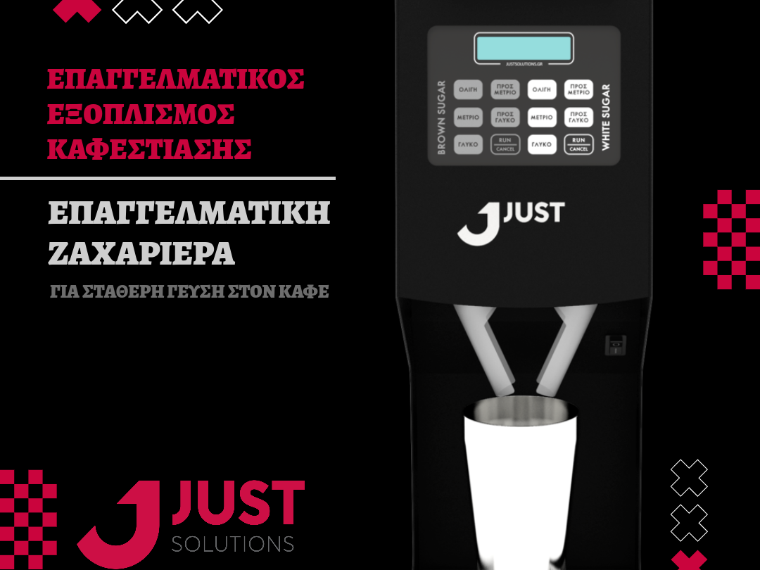 ΕΠΑΓΓΕΛΜΑΤΙΚΗ ΖΑΧΑΡΙΕΡΑ ΓΙΑ ΣΤΑΘΕΡΗ ΓΕΥΣΗ ΣΤΟΝ ΚΑΦΕ - ΕΠΑΓΓΕΛΜΑΤΙΚΟΣ ΕΞΟΠΛΙΣΜΟΣ ΚΑΦΕΣΤΙΑΣΗΣ