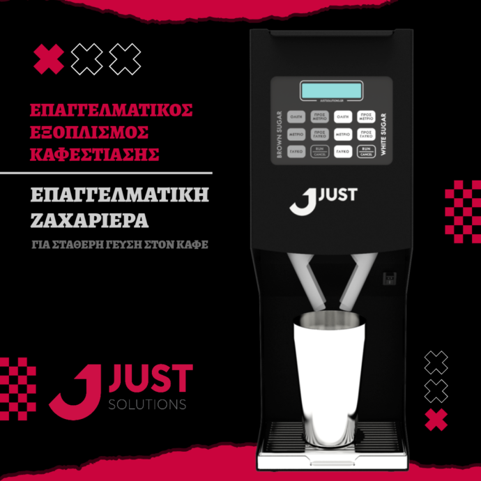 ΕΠΑΓΓΕΛΜΑΤΙΚΗ ΖΑΧΑΡΙΕΡΑ ΓΙΑ ΣΤΑΘΕΡΗ ΓΕΥΣΗ ΣΤΟΝ ΚΑΦΕ - ΕΠΑΓΓΕΛΜΑΤΙΚΟΣ ΕΞΟΠΛΙΣΜΟΣ ΚΑΦΕΣΤΙΑΣΗΣ